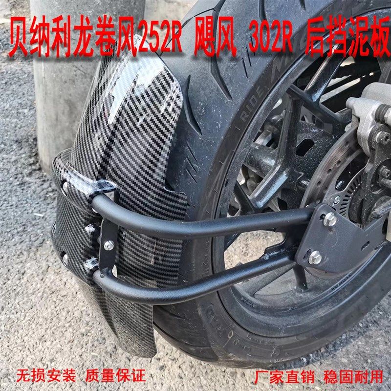 适用于贝纳利252r 302r 后挡泥板 改装挡水板 反光水转印挡水板