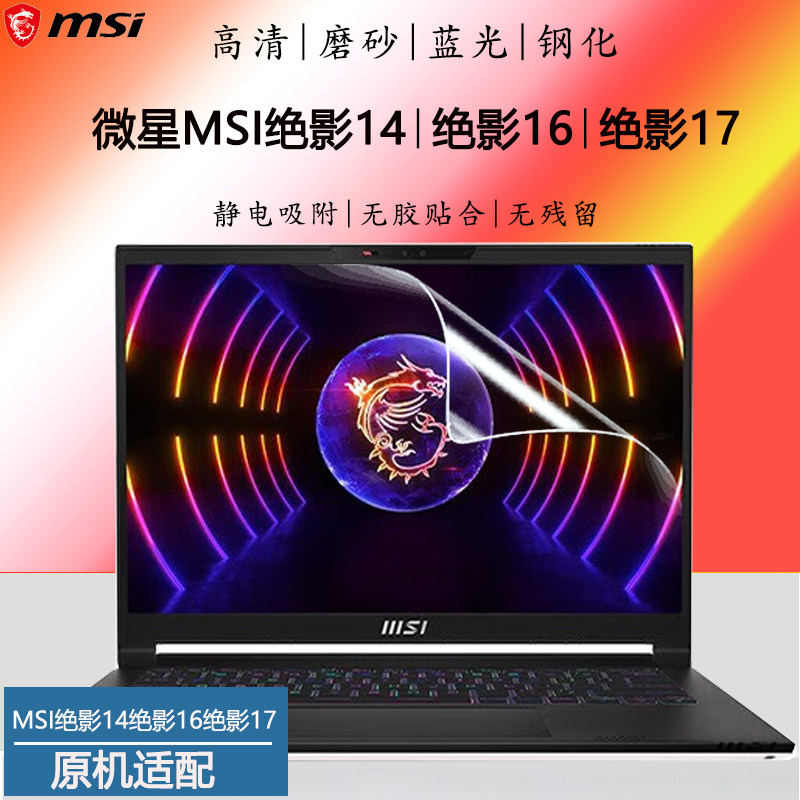 适用微星MSI绝影14绝影16绝影17绝影18笔记本屏保Studio电脑钢化