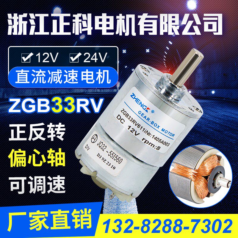 正科 永磁微型直流减速电机 ZGB33RV 12V/24V 偏心轴调速直流电机