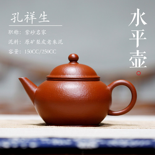 水平 梨形宜兴紫砂壶名家孔祥生纯全手工原矿珍藏梨皮朱泥小茶壶