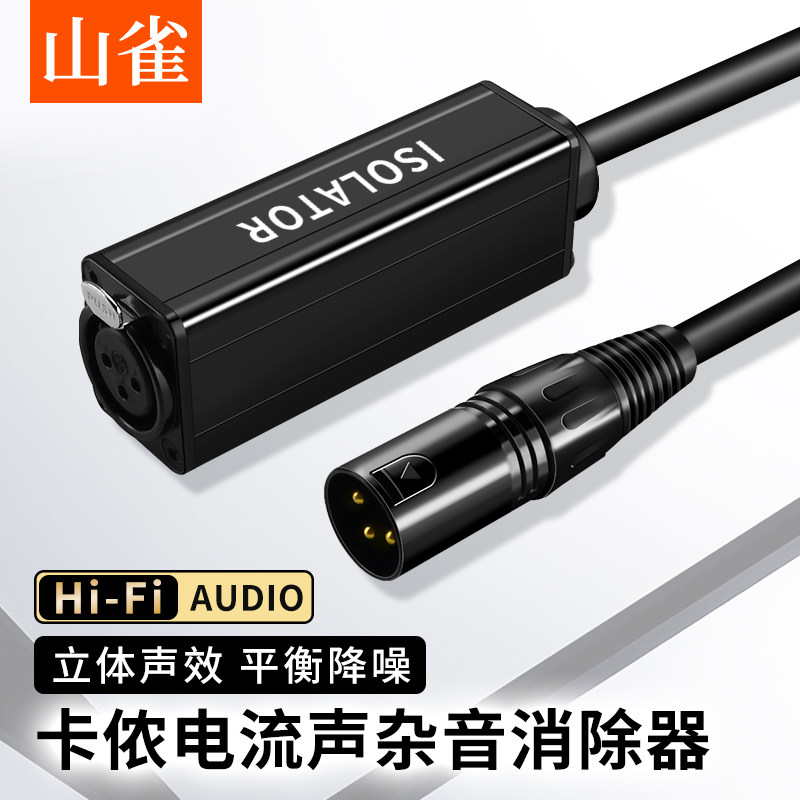 卡侬音频隔离器噪音消除滤波器音响电流声过滤器立体声音频共地干