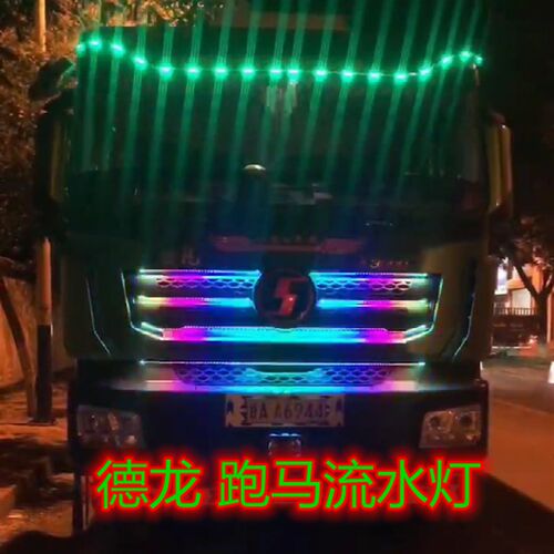 德龙X3000X5000牵引车自卸车改装七彩跑马灯中网流水灯幻彩装饰灯