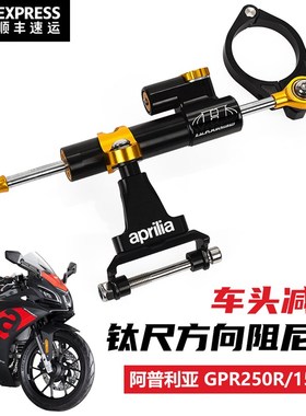 适用阿普利亚GPR150R/250R改装钛尺方向阻尼器支架码配件车把减震