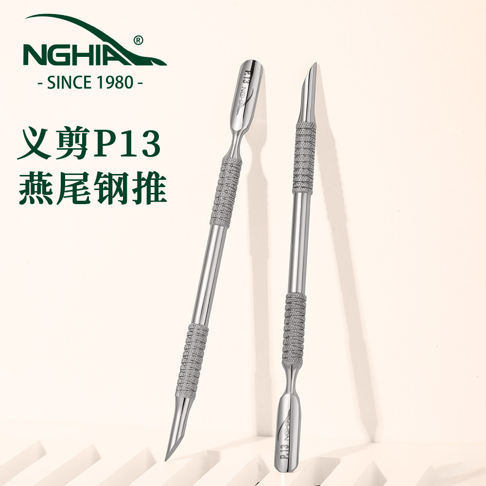 NGHIA越南义剪P13燕尾钢推不锈钢双头护理美甲工具去死皮修手指甲
