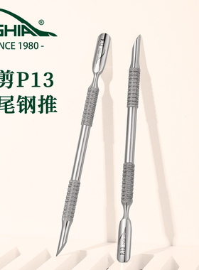 NGHIA越南义剪P13燕尾钢推不锈钢双头护理美甲工具去死皮修手指甲