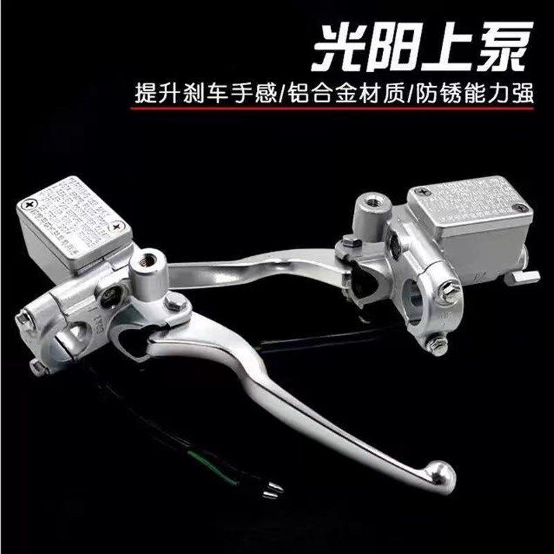 阳光上泵左右泵前后刹车泵碟刹上泵电摩烧钛速珂改装油刹总成