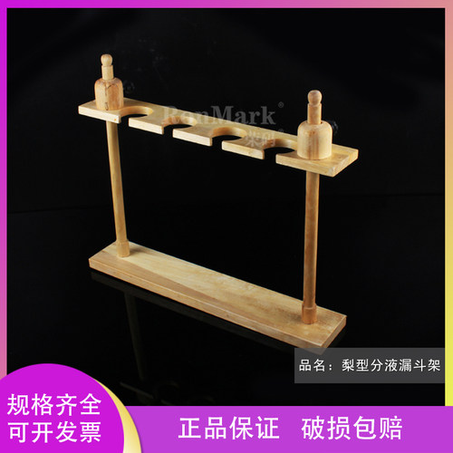 梨形分液漏斗架子 可上下调节 规格4孔 木质漏斗架 实验室