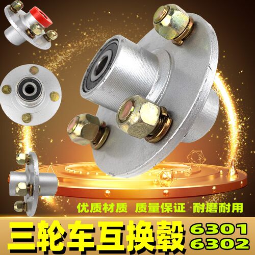 电动三轮车互换器前轮后轮6302 6301轴承互换鼓互换轮毂 前轮中心