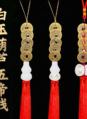 五帝白玉钱真品五帝钱白玉葫芦黄铜古六帝钱挂件