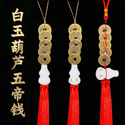 五帝白玉钱真品五帝钱白玉葫芦黄铜古六帝钱挂件