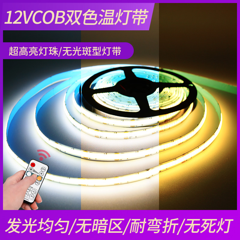 led柔性cob软灯带12v超薄超亮无光斑双色温装饰自粘吊顶氛围灯条