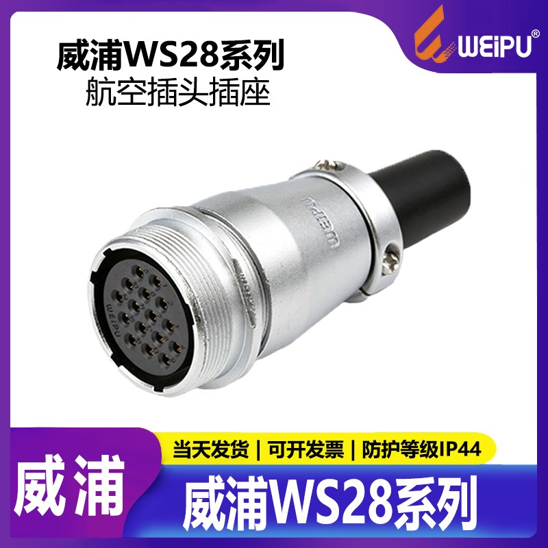 威浦航空插头WS28 2芯3芯7芯8芯12芯16芯17芯20芯26芯 连接器 ZQ