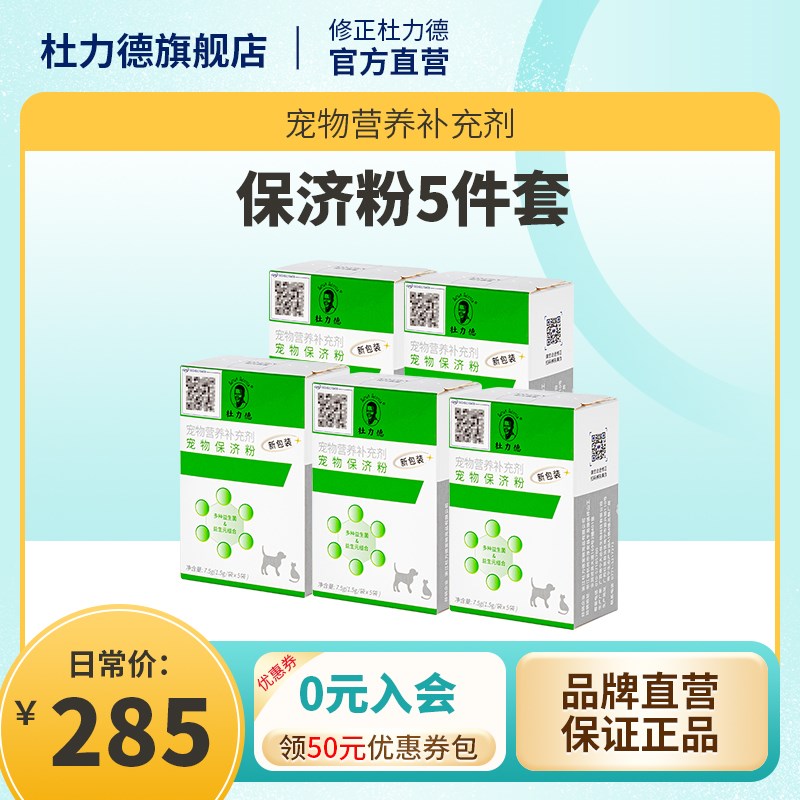 杜力德狗猫益生菌肠胃不适菌群失调食欲消化差宠物保济粉X5