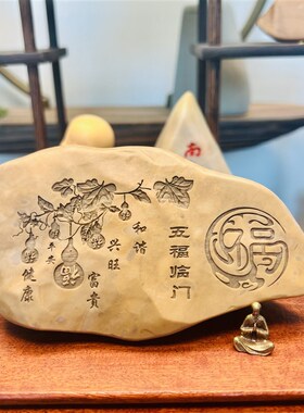 一物一拍[五福临门]天然戈壁石原石刻字桌面摆件工艺品摆件礼品