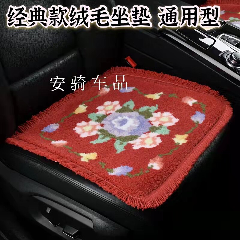经典胶底冬季毛绒汽车坐垫货车旅游车单张片座垫车垫通用48*48cm