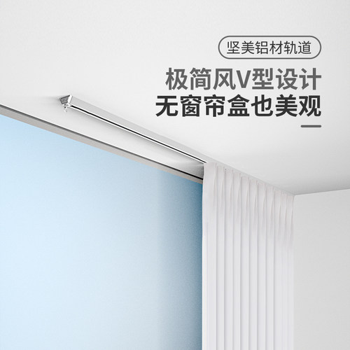 窗帘轨道超薄极窄轨道滑轨静音V型滑道坚美铝合金明轨顶装