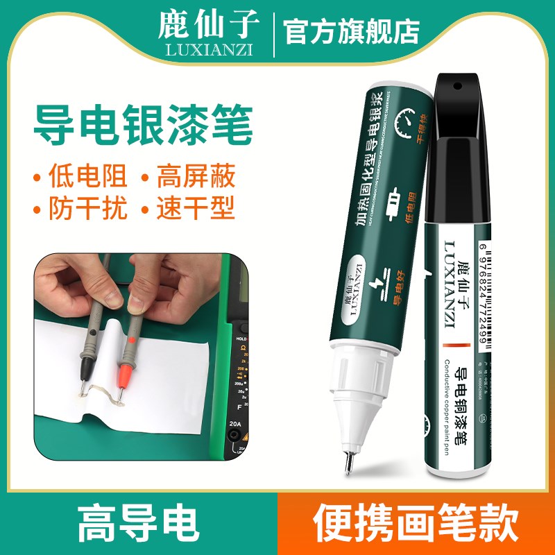 鹿仙子速干型导电银漆笔屏幕修复电脑线路板导电胶银浆助焊剂铜漆
