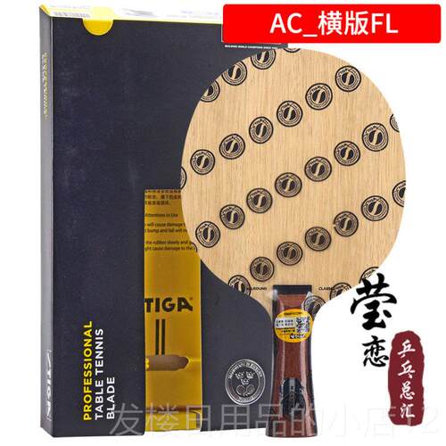 正品莹恋STGA斯帝卡外斯蒂碳素卡I纳米AC CR WRB乒乓球拍底板全能