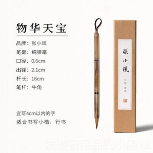 正品张小凤狼物华天宝纯角毫小楷毛初笔牛湖笔毛笔字练字专用楷书