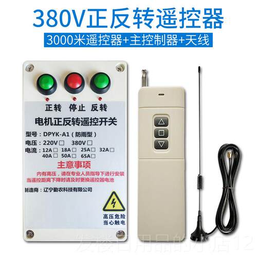正品大380V棚卷帘机遥控器220遥V 马达正反控倒 顺开 关喂料机控
