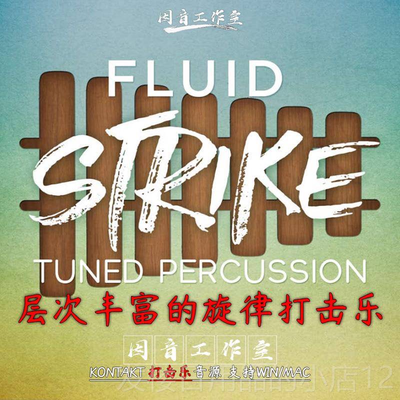 正品流体打击l音源的层丰富旋律打击乐Fuid Stri次ke多种采样乐器