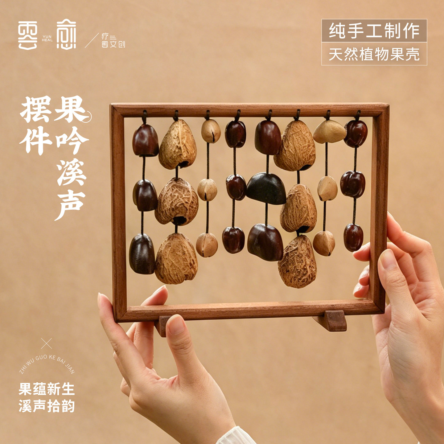 云愈摆件果壳手工摇铃植物种子瑜伽疗愈装饰治愈系果壳摇铃礼物