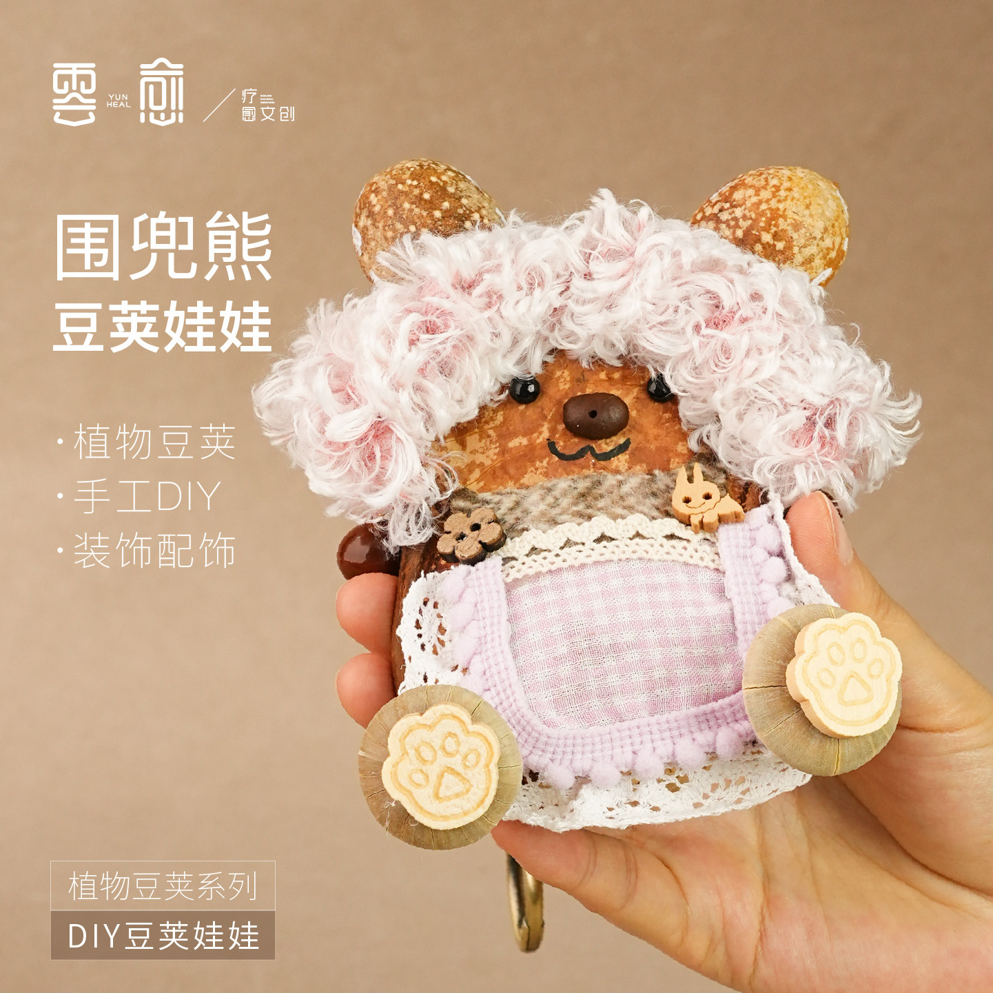 云愈治愈豆荚娃娃挂件手工DIY植物豆荚疗愈解压文创礼物果壳包挂