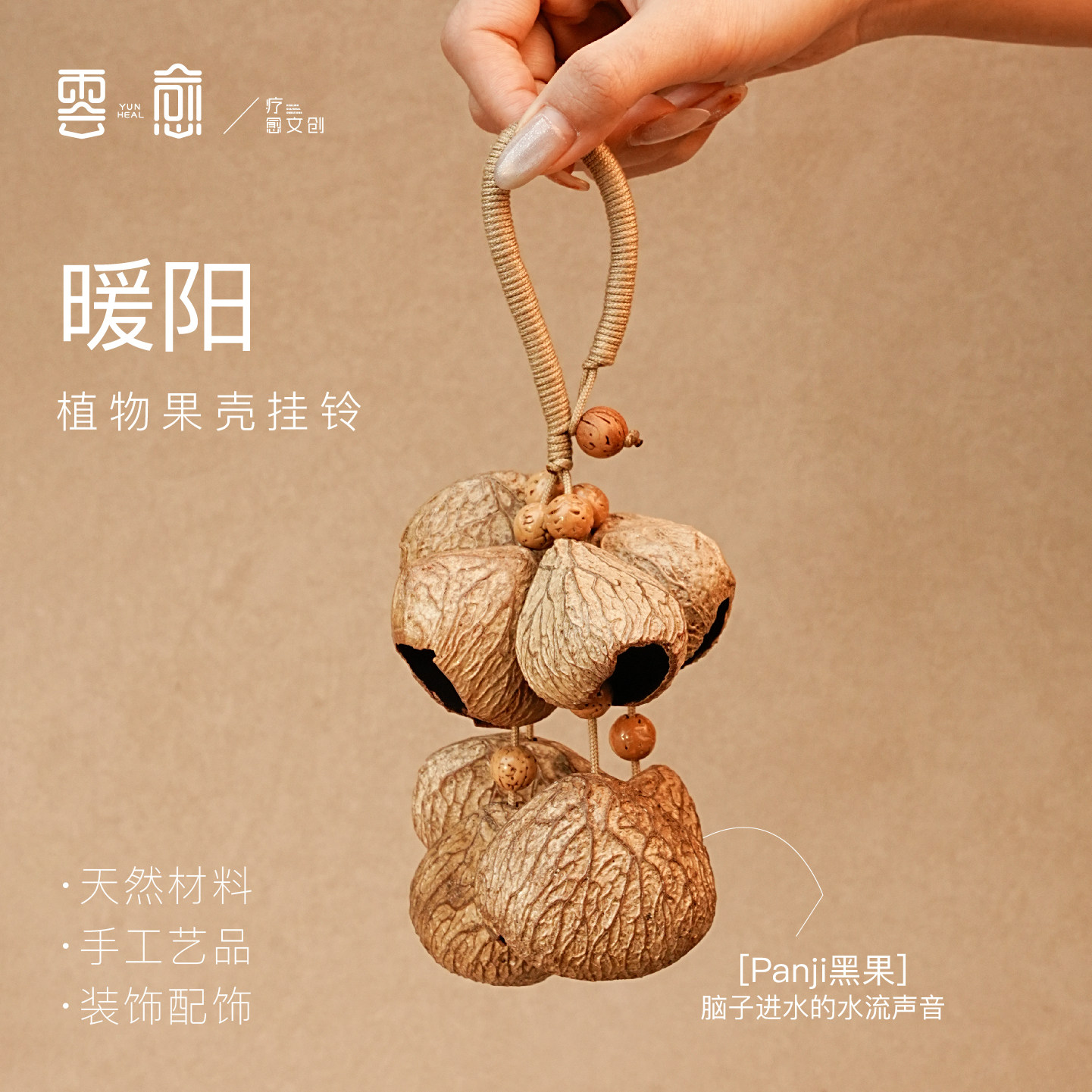 云愈果壳包挂件天然植物手工铃铛装饰疗愈乐器挂铃包包挂件礼物