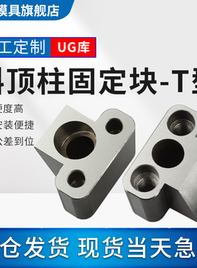 斜导柱固定块-T型崇晶配件CJ34T崇晶模具T型斜导柱固定座