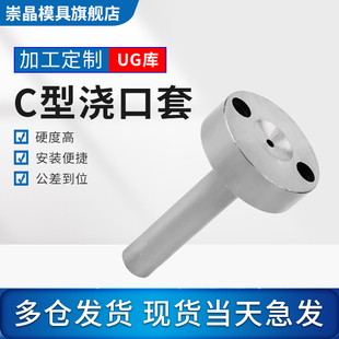 C型浇口套唧嘴注塑模具进料口进料灌嘴唧咀带螺丝孔直径10/12/16