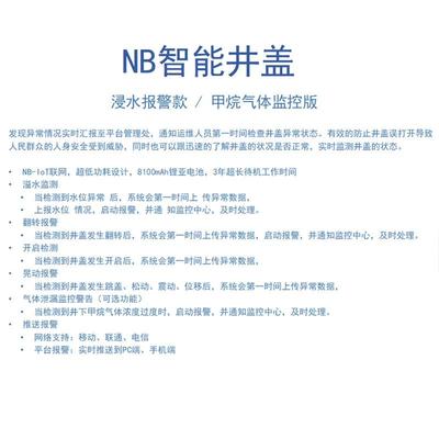 智能NB-IOT井盖异动溢浸水甲烷翻转开SSF启晃动监测智水城物市慧