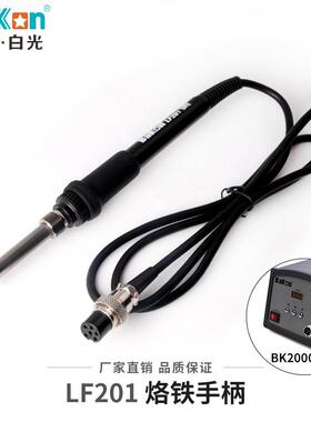 白光LF100烙铁手柄LFFLF100202台烙铁手焊柄90W高频手柄L201烙铁