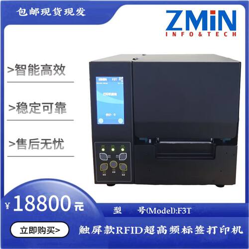 ZMIN致明兴F3T、F6T RFID超高频工业款多用途标签打印机