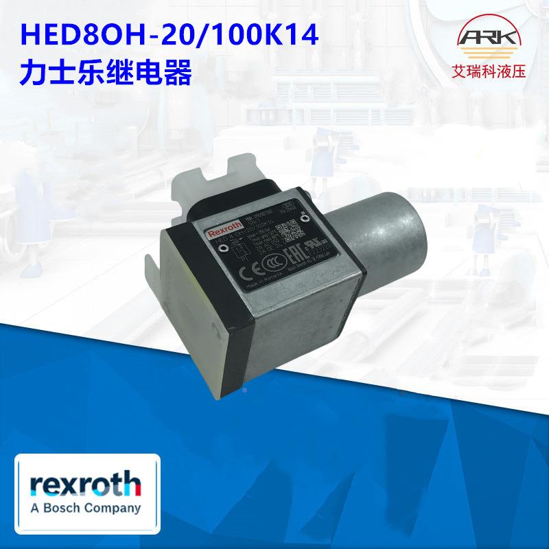 国R-exroth/力德士乐HED8OH20/100K14压力YXI继电器