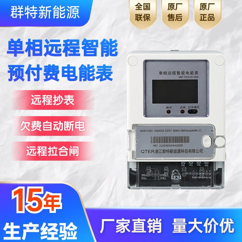 单三相抄表拉合闸峰谷分时电能表预付费电表出租房智能远程仪表
