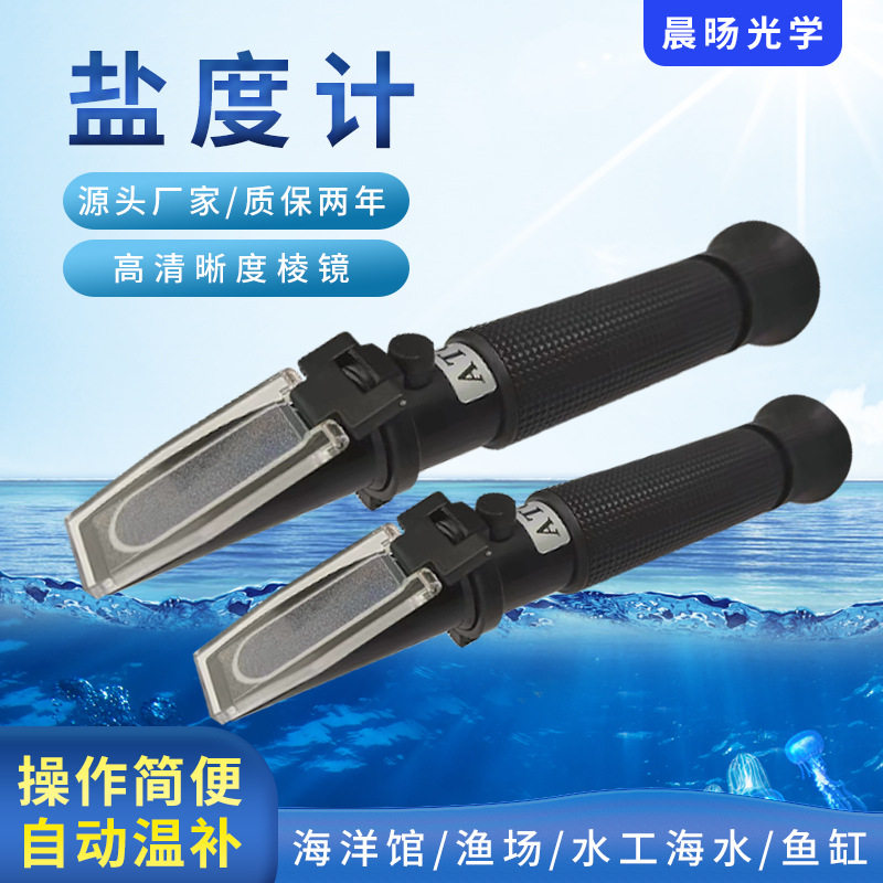 铝制手持式0-100‰海水盐度计盐分浓度计盐分比重计棱镜式折射仪