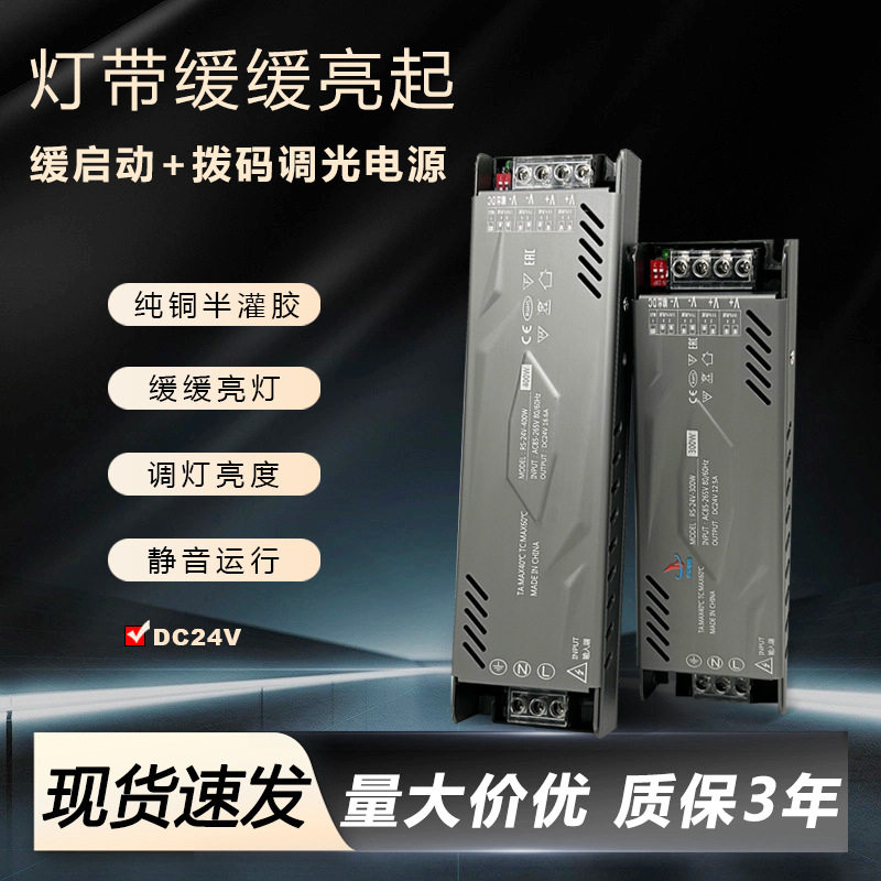 渐亮线形灯带DC24V缓启动拨码调光电源半灌胶灯条变压器