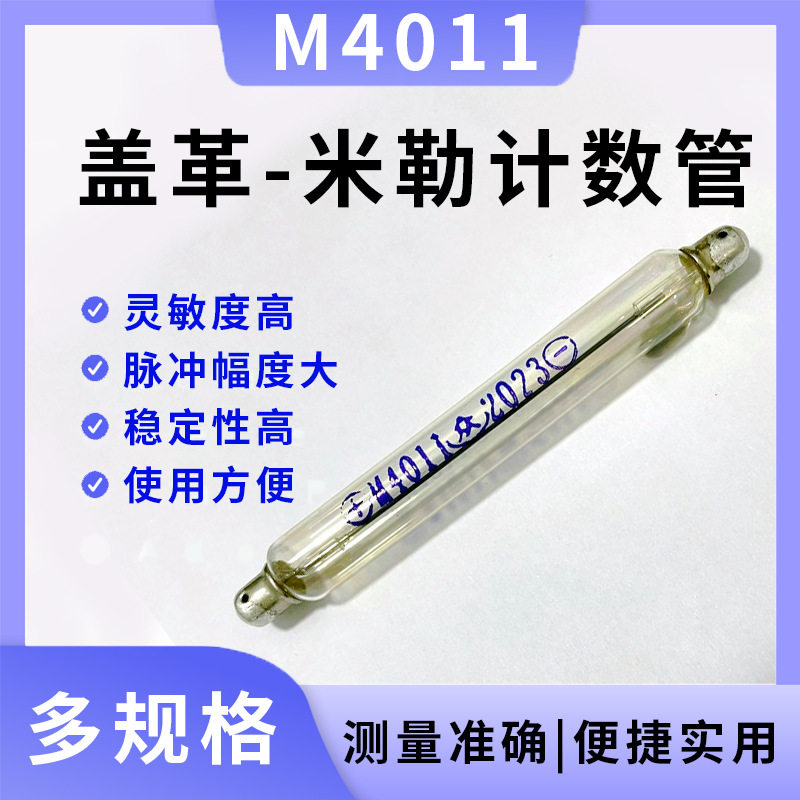 盖革计数管M4011/J321盖革米勒计数玻璃管核污染核废水检测