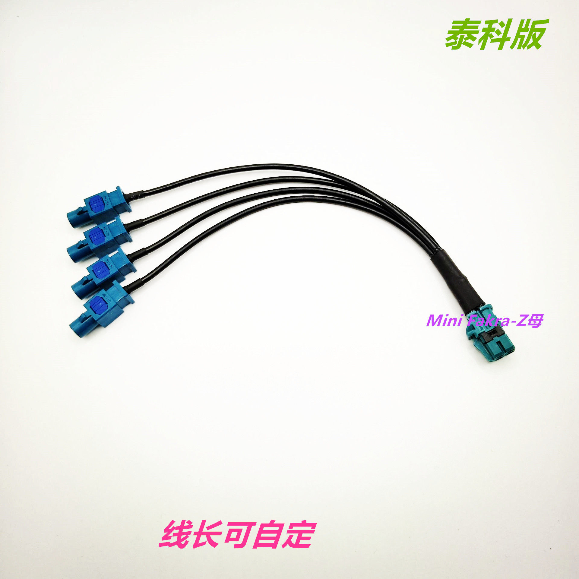 泰科版 Mini Fakra射频同轴连接线HFM直母 4腔Z型转 Fakrak加长公