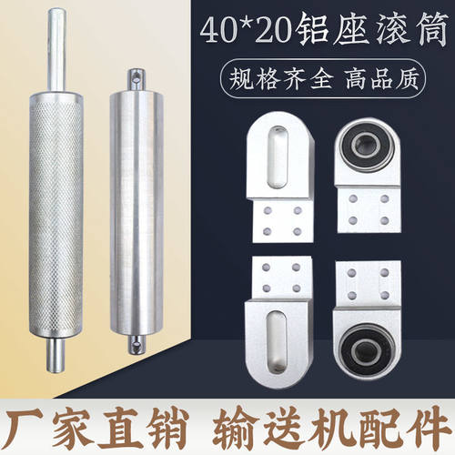 HD4020铝型材主从动滚筒座