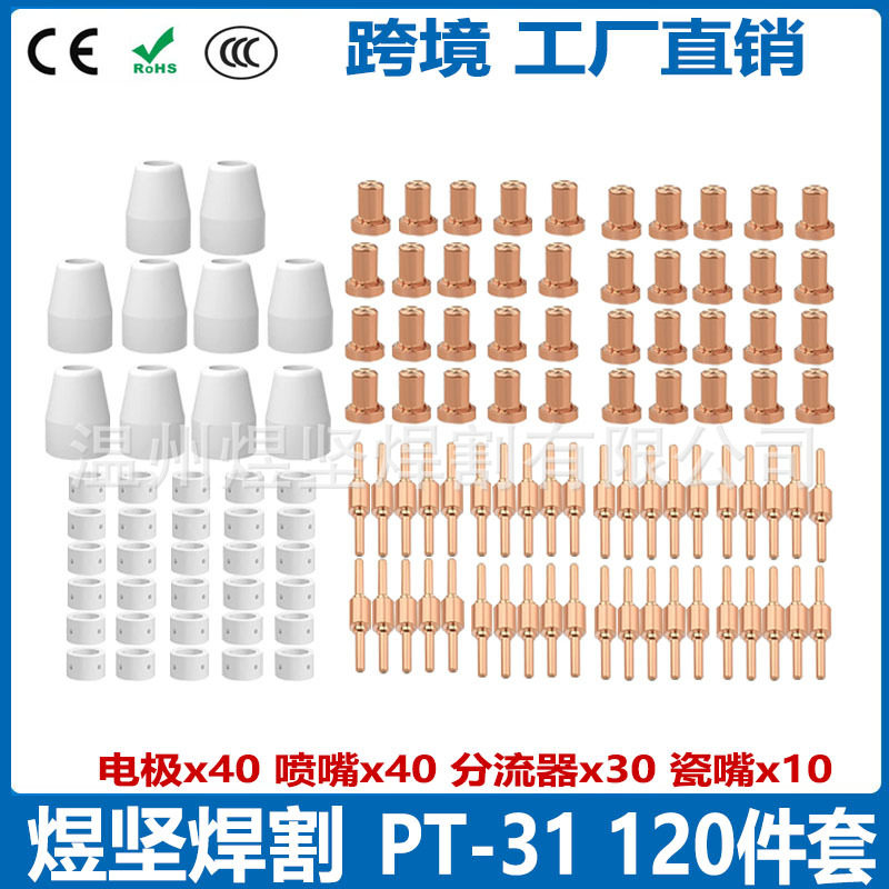 150PCS跨境加长PT-31喷嘴等离子割嘴温州40A等离子切割机套装