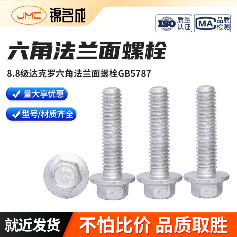 批发不锈钢螺栓8.8级达克罗六角带垫螺丝汽车凹脑六角法兰螺栓M10