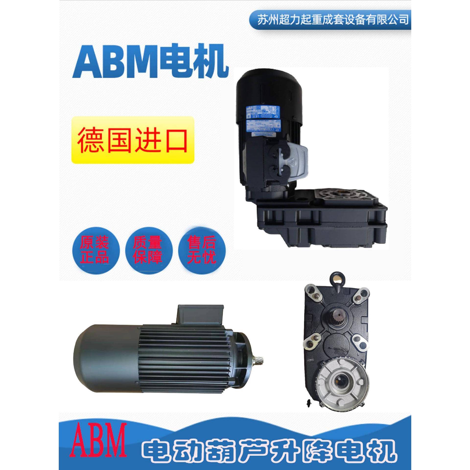 德国ABM进口小型电机马达电机起重机电动葫芦起升防护刹车制动器