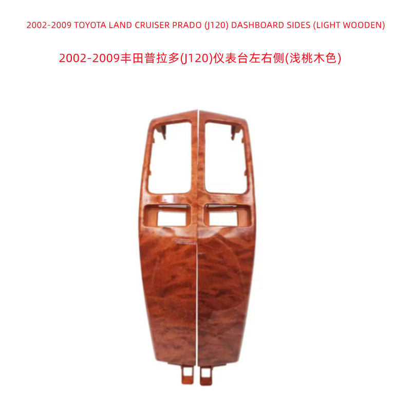 普拉多J120桃木色出风口控制面板改装中控仪表台左右出风口配件