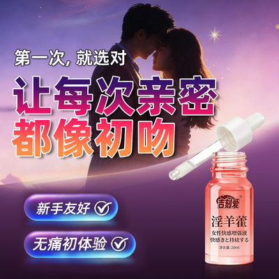 女性高潮快感增强液女用情趣激情液性冷淡专用欲望润滑油用品失控