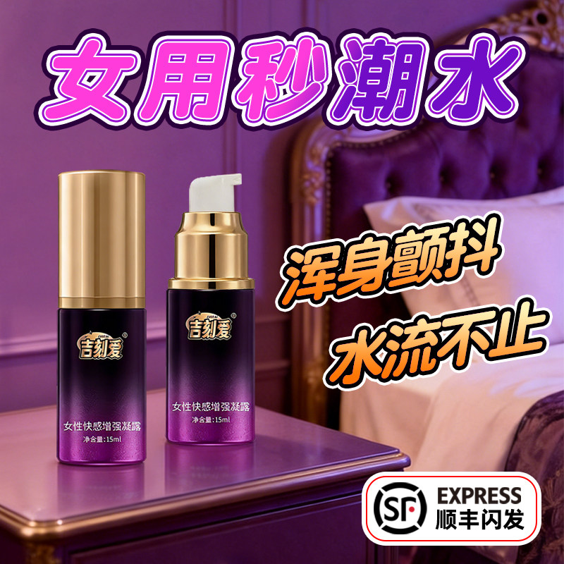 女性快感液增强高潮女用情趣用品激情液性冷淡欲望成人润滑油夫妻