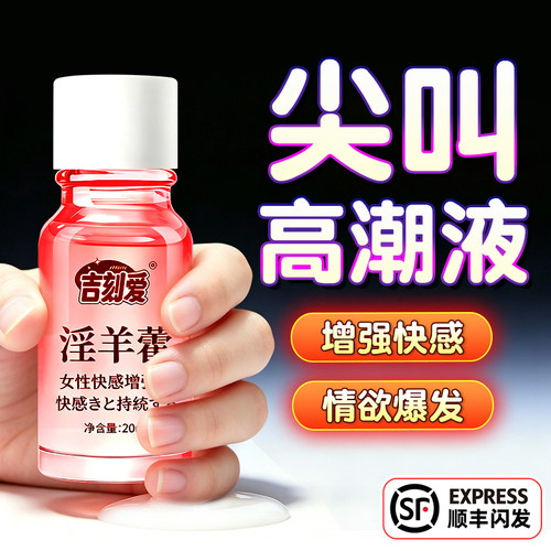 房事专用快感增强欲望情趣女用品尿春喷欲仙