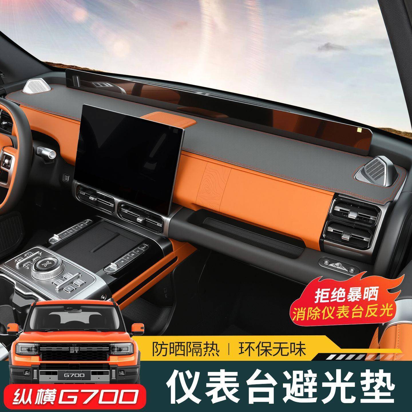 7捷途纵横G00车配件仪表中控台避光防晒内饰改装汽车垫汽315装饰