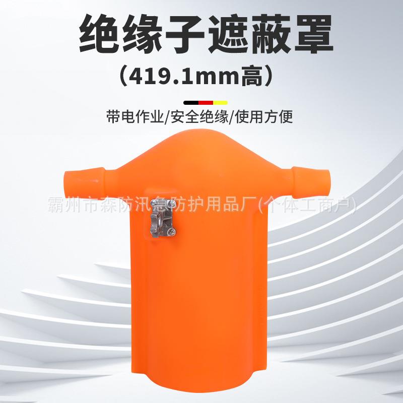 962带电作业橡遮挡罩国产绝子蔽罩橡胶胶瓷缘瓶遮硬质防护罩