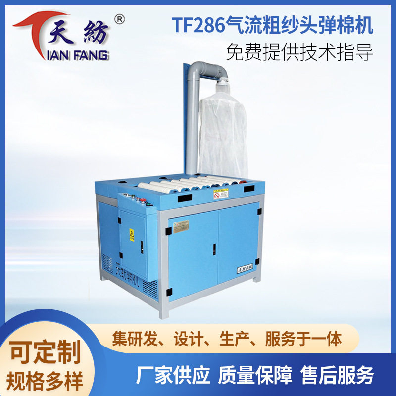 TF286气流粗纱头弹棉机 纺织粗纱管尾纱清除机粗纱处理机机械设备